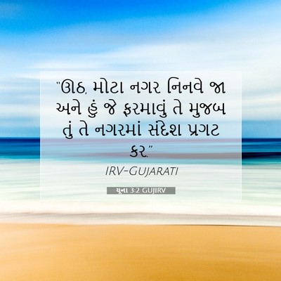Picture 07 - યૂના 3:2 GUJIRV - “ઊઠ, મોટા નગર નિનવે - Bible Verse Picture