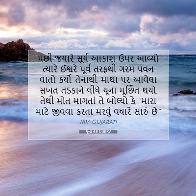 Picture 07 - યૂના 4:8 GUJIRV - પછી જયારે સૂર્ય - Bible Verse Picture