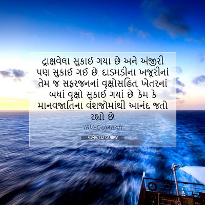 Picture 07 - યોએલ 1:12 GUJIRV - દ્રાક્ષવેલા સુકાઈ - Bible Verse Picture