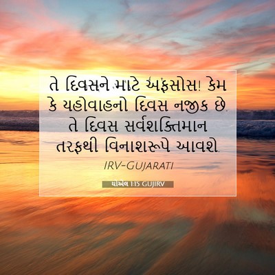Picture 07 - યોએલ 1:15 GUJIRV - તે દિવસને માટે - Bible Verse Picture