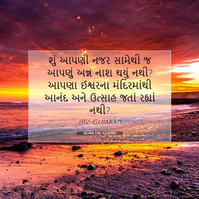Picture 07 - યોએલ 1:16 GUJIRV - શું આપણી નજર - Bible Verse Picture
