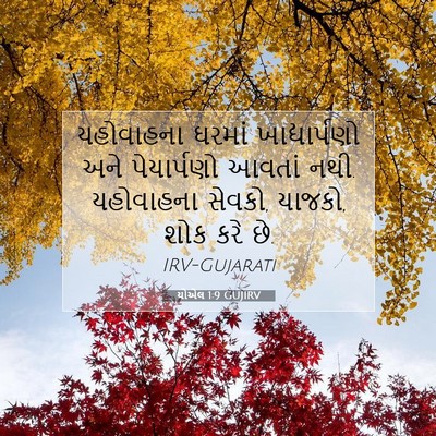 Picture 07 - યોએલ 1:9 GUJIRV - યહોવાહના ઘરમાં - Bible Verse Picture