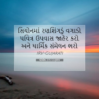 Picture 07 - યોએલ 2:15 GUJIRV - સિયોનમાં - Bible Verse Picture