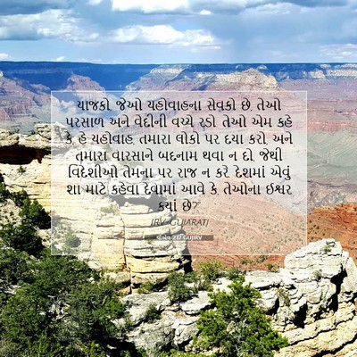 Picture 07 - યોએલ 2:17 GUJIRV - યાજકો, જેઓ - Bible Verse Picture