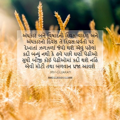 Picture 07 - યોએલ 2:2 GUJIRV - અંધકાર અને - Bible Verse Picture