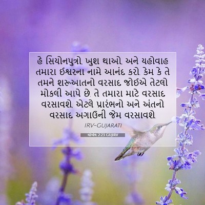 Picture 07 - યોએલ 2:23 GUJIRV - હે સિયોનપુત્રો, - Bible Verse Picture