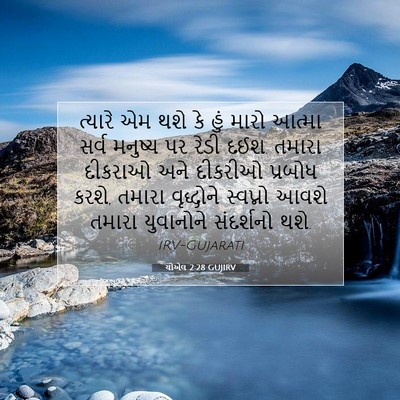 Picture 07 - યોએલ 2:28 GUJIRV - ત્યારે એમ થશે કે - Bible Verse Picture