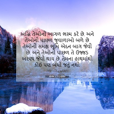 Picture 07 - યોએલ 2:3 GUJIRV - અગ્નિ તેઓની આગળ - Bible Verse Picture