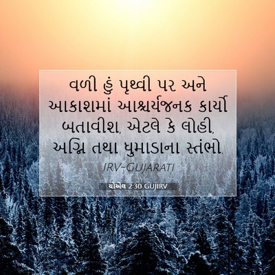 Picture 07 - યોએલ 2:30 GUJIRV - વળી હું પૃથ્વી પર - Bible Verse Picture