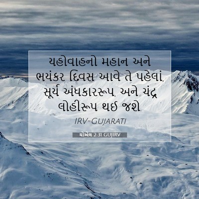Picture 07 - યોએલ 2:31 GUJIRV - યહોવાહનો મહાન અને - Bible Verse Picture