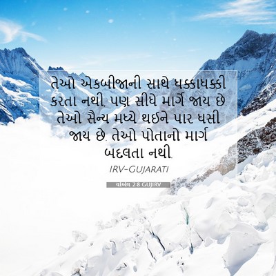 Picture 07 - યોએલ 2:8 GUJIRV - તેઓ એકબીજાની સાથે - Bible Verse Picture