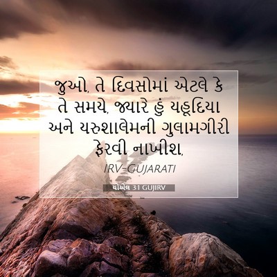 Picture 07 - યોએલ 3:1 GUJIRV - જુઓ, તે દિવસોમાં - Bible Verse Picture
