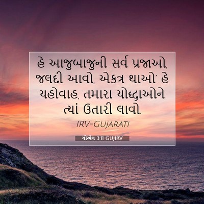 Picture 07 - યોએલ 3:11 GUJIRV - હે આજુબાજુની સર્વ - Bible Verse Picture