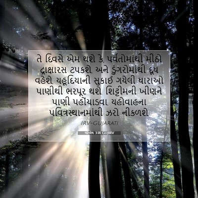 Picture 07 - યોએલ 3:18 GUJIRV - તે દિવસે એમ થશે કે, - Bible Verse Picture