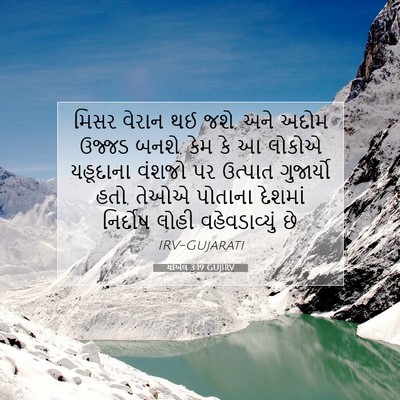 Picture 07 - યોએલ 3:19 GUJIRV - મિસર વેરાન થઈ જશે, - Bible Verse Picture