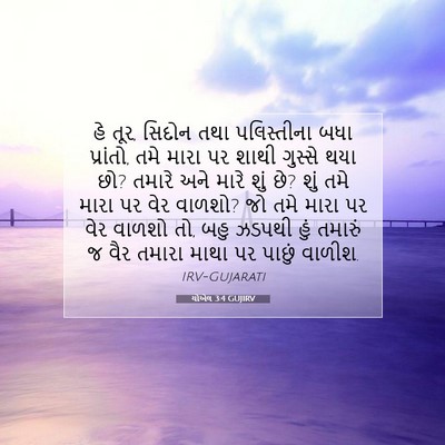 Picture 07 - યોએલ 3:4 GUJIRV - હે તૂર, સિદોન તથા - Bible Verse Picture
