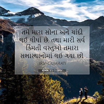Picture 07 - યોએલ 3:5 GUJIRV - તમે મારા સોના અને - Bible Verse Picture