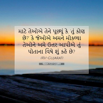 Picture 07 - યોહાન 1:22 GUJIRV - માટે તેઓએ તેને - Bible Verse Picture