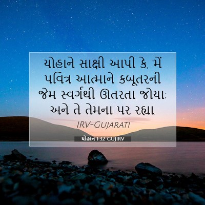 Picture 07 - યોહાન 1:32 GUJIRV - યોહાને સાક્ષી આપી - Bible Verse Picture