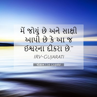 Picture 07 - યોહાન 1:34 GUJIRV - મેં જોયું છે અને - Bible Verse Picture