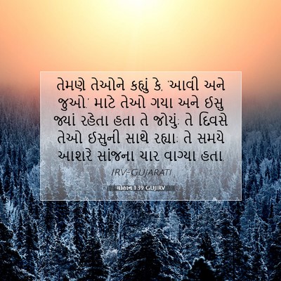 Picture 07 - યોહાન 1:39 GUJIRV - તેમણે તેઓને - Bible Verse Picture