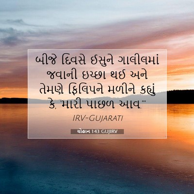 Picture 07 - યોહાન 1:43 GUJIRV - બીજે દિવસે ઈસુને - Bible Verse Picture