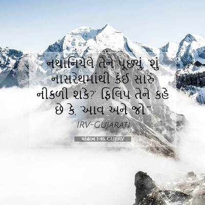 Picture 07 - યોહાન 1:46 GUJIRV - નથાનિયેલે તેને - Bible Verse Picture