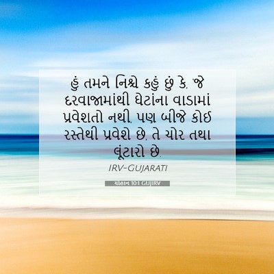 Picture 07 - યોહાન 10:1 GUJIRV - હું તમને નિશ્ચે - Bible Verse Picture