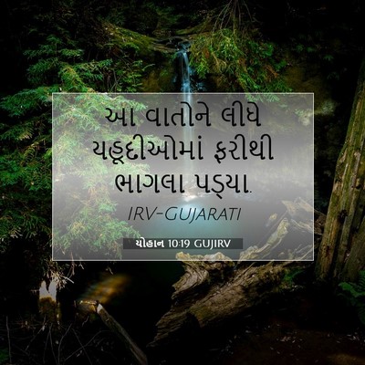 Picture 07 - યોહાન 10:19 GUJIRV - આ વાતોને લીધે - Bible Verse Picture