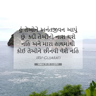 Picture 07 - યોહાન 10:28 GUJIRV - હું તેઓને - Bible Verse Picture