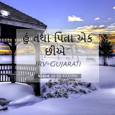 Picture 07 - યોહાન 10:30 GUJIRV - હું તથા પિતા એક - Bible Verse Picture