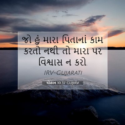 Picture 07 - યોહાન 10:37 GUJIRV - જો હું મારા - Bible Verse Picture