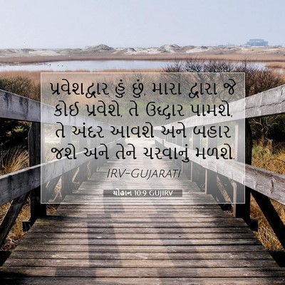Picture 07 - યોહાન 10:9 GUJIRV - પ્રવેશદ્વાર હું - Bible Verse Picture