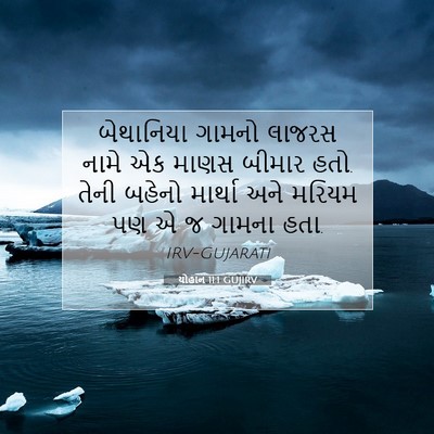 Picture 07 - યોહાન 11:1 GUJIRV - બેથાનિયા ગામનો - Bible Verse Picture