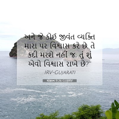 Picture 07 - યોહાન 11:26 GUJIRV - અને જે કોઈ જીવંત - Bible Verse Picture