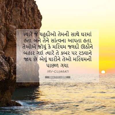 Picture 07 - યોહાન 11:31 GUJIRV - ત્યારે જે યહૂદીઓ - Bible Verse Picture