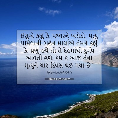 Picture 07 - યોહાન 11:39 GUJIRV - ઈસુએ કહ્યું કે, - Bible Verse Picture