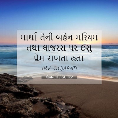 Picture 07 - યોહાન 11:5 GUJIRV - માર્થા, તેની બહેન - Bible Verse Picture