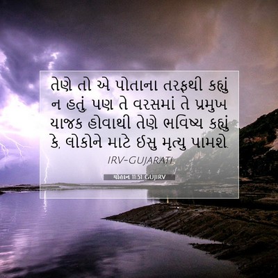 Picture 07 - યોહાન 11:51 GUJIRV - તેણે તો એ પોતાના - Bible Verse Picture