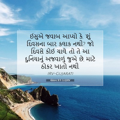 Picture 07 - યોહાન 11:9 GUJIRV - ઈસુએ જવાબ આપ્યો કે, - Bible Verse Picture