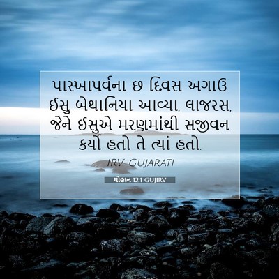Picture 07 - યોહાન 12:1 GUJIRV - પાસ્ખાપર્વના છ - Bible Verse Picture