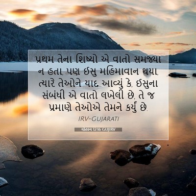 Picture 07 - યોહાન 12:16 GUJIRV - પ્રથમ તેના શિષ્યો - Bible Verse Picture