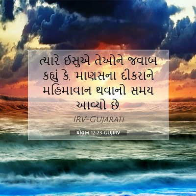 Picture 07 - યોહાન 12:23 GUJIRV - ત્યારે ઈસુએ તેઓને - Bible Verse Picture