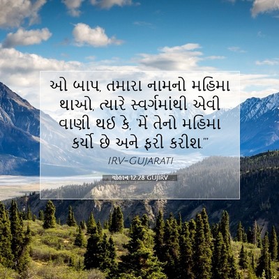 Picture 07 - યોહાન 12:28 GUJIRV - ઓ બાપ, તમારા નામનો - Bible Verse Picture