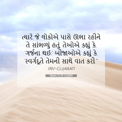 Picture 07 - યોહાન 12:29 GUJIRV - ત્યારે જે લોકોએ - Bible Verse Picture
