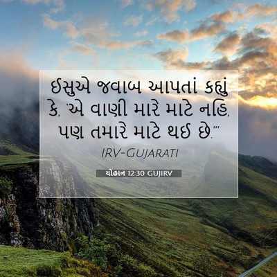Picture 07 - યોહાન 12:30 GUJIRV - ઈસુએ જવાબ આપતાં - Bible Verse Picture