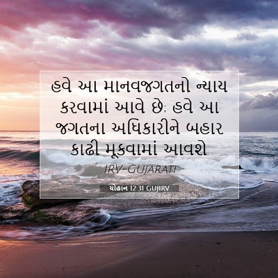 Picture 07 - યોહાન 12:31 GUJIRV - હવે આ માનવજગતનો - Bible Verse Picture