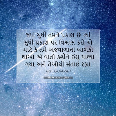 Picture 07 - યોહાન 12:36 GUJIRV - જ્યાં સુધી તમને - Bible Verse Picture