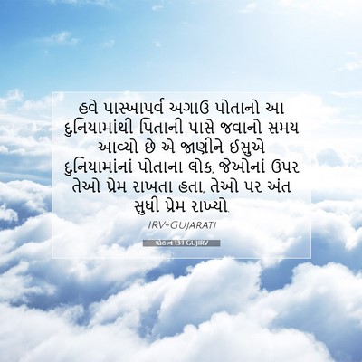 Picture 07 - યોહાન 13:1 GUJIRV - હવે પાસ્ખાપર્વ - Bible Verse Picture