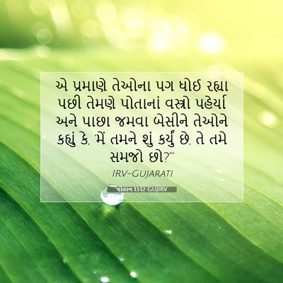 Picture 07 - યોહાન 13:12 GUJIRV - એ પ્રમાણે તેઓના પગ - Bible Verse Picture